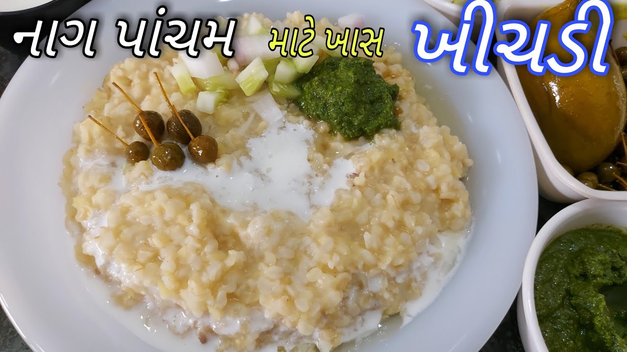 નાગપંચમી માટે કડના ચોખાની ખિચડી બનાવવાની પરફેક્ટ રીત/Kad Rice Khichdi ...