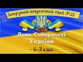 ЗАЛ № 23 6-А клас З Днем Соборності!