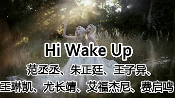 Hi Wake Up - 范丞丞、朱正廷、王子异、Lil Ghost小鬼 王琳凯、尤长靖、艾福杰尼、费启鸣 - 《青春花路》主题曲【2019.03新歌首发】