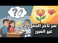 تأخر الحمل غير المبرر هل فاتك هذا السبب الخفي