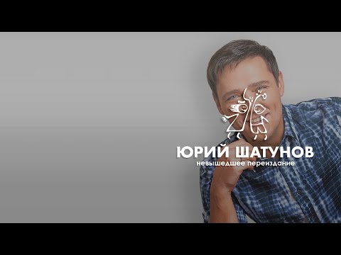 Юрий Шатунов - Невышедшее переиздание (2025)