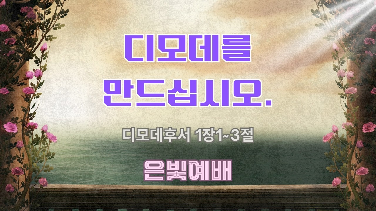 2026.03.01(은빛예배): 디모데를 만드십시오.