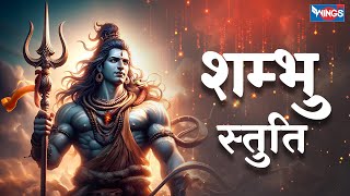 शम्भु स्तुति Shambhu Stuti | Namaami Shambhum Purussam Puraannam | Shiv Stotram @bhajanindia