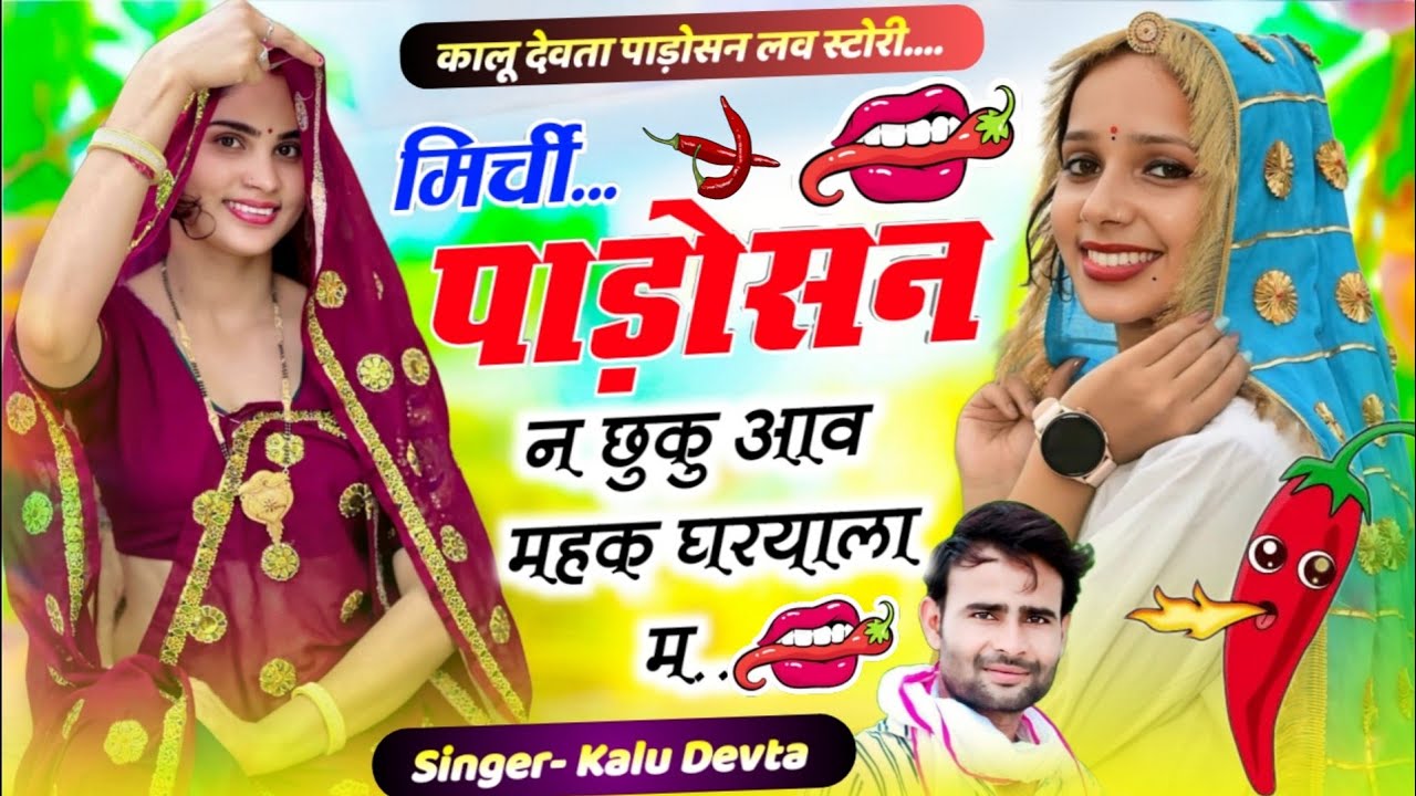 Singer Kr Devta ~ मिर्ची पाडोसन न छुकु आव महक घरयाला म 