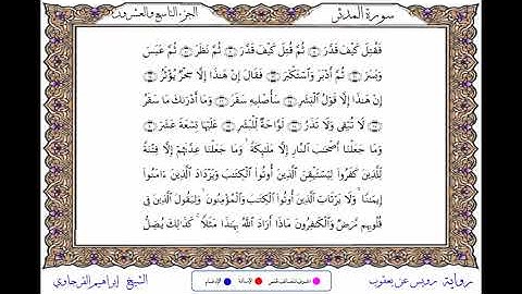 سورة المدثر برواية رويس عن يعقوب ــ الشيخ إبراهيم القرجاوي