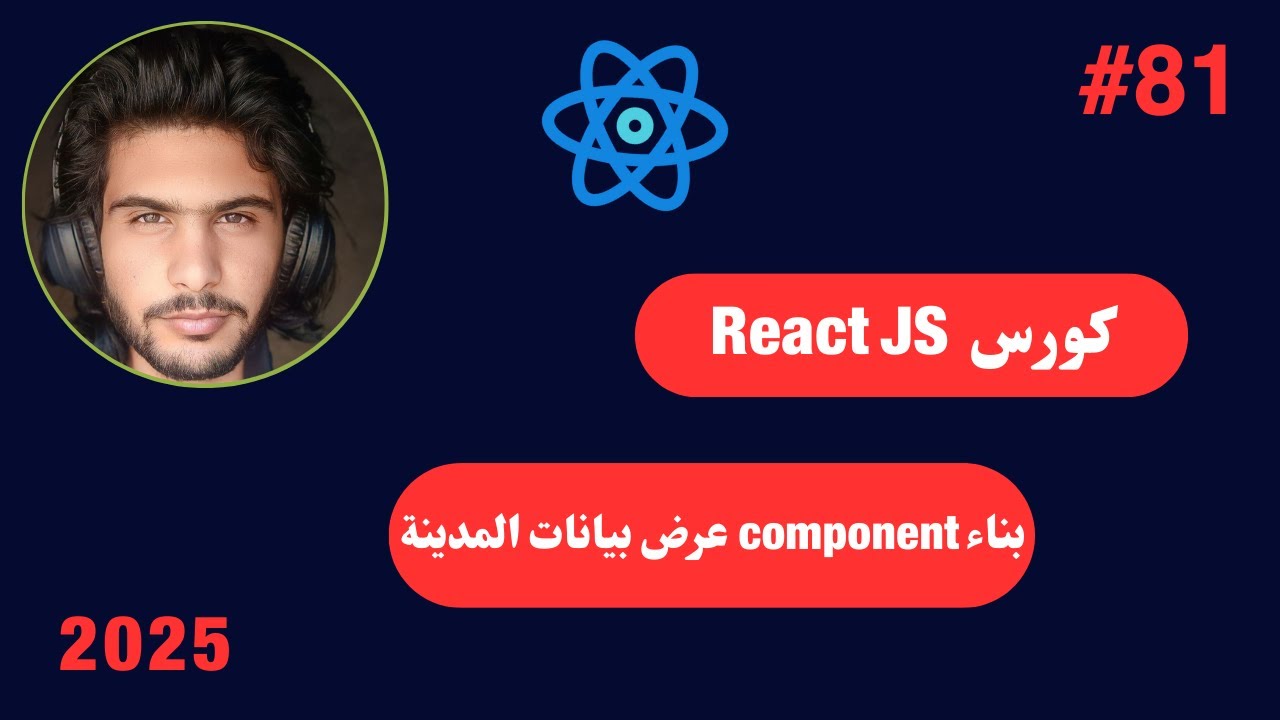 كورس React JS كامل 2025 -81#- بناء component عرض بيانات المدينة في ...