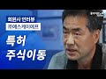 법인 애로사항 해결하기 법인전환,직무발명,완벽한 자기주식 취득 컨설팅  (주)에스케이에프 인터뷰 -중기이코노미 기업지원단