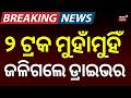 Live: ବଡ଼ ଦୁର୍ଘଟଣା, ଜଳିଗଲେ ଡ୍ରାଇଭର | Sundargarh Truck Accident | Breaking News | Accident News