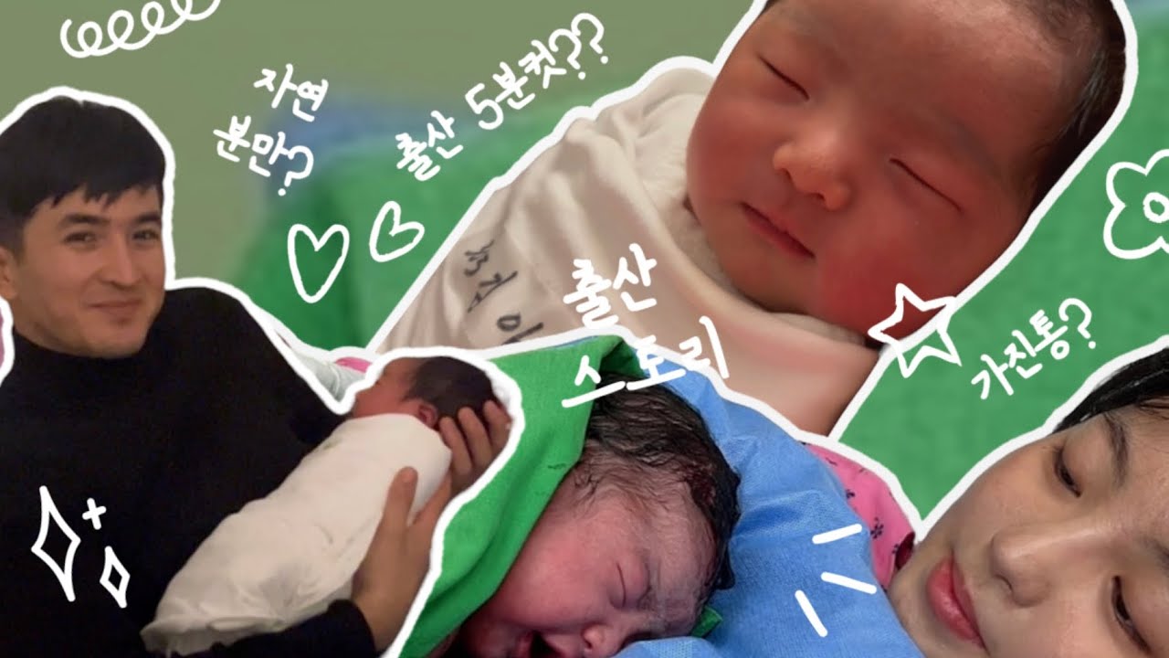 출산 스토리 🇺🇿🇰🇷 5분컷? 산후조리원 패스? 가진통? Tug‘ruq hikoyam #아기 #육아정보 #임신정보 #출산정보 #출산후기