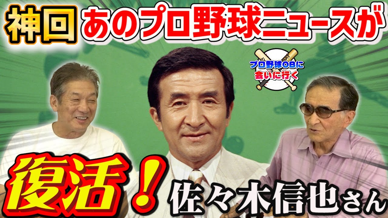 ①【神回】あのプロ野球ニュースが復活！佐々木信也さんが来てくれまし