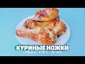 Куриные голени в духовке готовлю только так.  Без майонеза