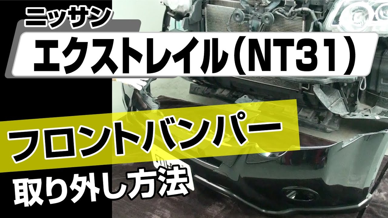 簡単!!】ニッサン エクストレイル（NT31）フロントバンパー取り外し