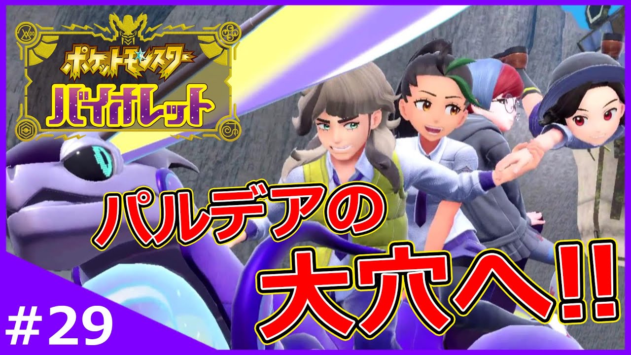 頼りになる仲間たちとパルデアの大穴へ！【ポケットモンスター