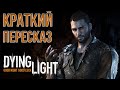 Галопом По Сюжету Dying Light | Про что был Dying Light | 1 Часть