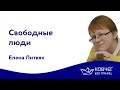Свободные люди - Елена Литвяк | Ковчег без границ