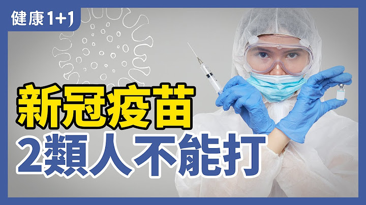 什麼樣的人絕對不能打 新冠疫苗 Covid vaccine？ | 民眾如何得知自己對於新冠 疫苗 中的成分是 過敏 的呢？ | 健康1+1 - 天天要聞