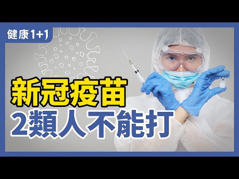 什麼樣的人絕對不能打 新冠疫苗 Covid vaccine？ | 民眾如何得知自己對於新冠 疫苗 中的成分是 過敏 的呢？ | 健康1+1