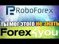 RoboForex и Forex4you полезные лайфхаки на брокерах