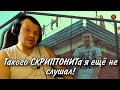 Реакция на Скриптонит - VBVVCTND | Скриптонит реакция KASHTANOV