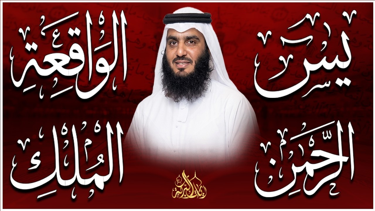 استمع بنية الرزق والشفاء ( يس - الرحمن - الواقعة - الملك ) الشيخ أحمد العجمي.