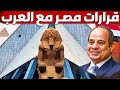 مصر تقرر معاملة العرب كالاجانب فى المواقع السياحية و تحديد موعد افتتاح المتحف المصرى الكبير مصر تقرر معاملة العرب كالاجانب فى المواقع السياحية و تحديد موعد افتتاح المتحف المصرى الكبير