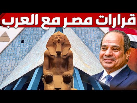 مصر تقرر معاملة العرب كالاجانب فى المواقع السياحية و تحديد موعد افتتاح المتحف المصرى الكبير