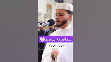 سورة الزلزلة 🤍 عبدالعزيز سحيم ❤️ #قرآن كريم #تلاوة خاشعة #اكسبلور