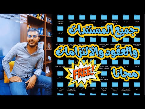 أمين رغيب يقدم تنزيل مجاني للملفات القانونية والعقود
