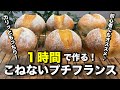 はじめてのパン作りに！１時間で作るこねないプチフランスパン！カリッともっちり最高♪超簡単なのでパン作り初心者さんにオススメです。
