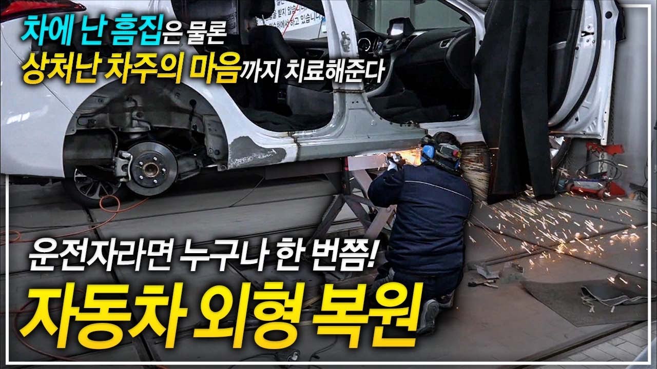 강철을 갈아내고 깎아내고 붙이고 다시 도색까지! 아끼던 차에 난 흠집은 물론 상처 난 차주의 마음까지 말끔하게 낫게 해준다!ㅣ자동차 무한변신! 자동차 외형복원ㅣ극한직업│#골라듄다큐
