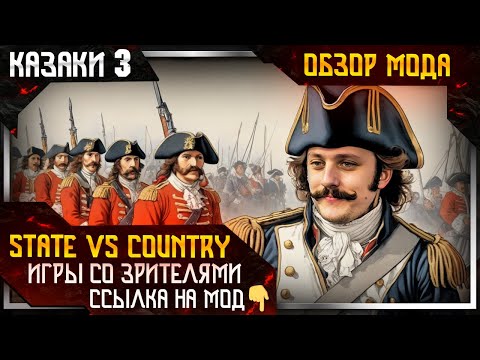 Видео: 🔴 Казаки 3 ❗ ОБЗОР МОДА "State vs Country"