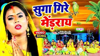 #Video सुगा गिरे मेंड़राय - Jyoti Tiwari - Bhojpuri Paramparik Chhathi Geet 2021 - Suga Gire Medraya