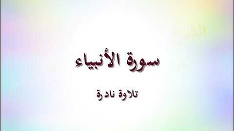 ما تيسر من سورة الأنبياء 💌🙂 || الشيخ محمود صديق المنشاويHD صوت نقي 💙 تلاوة نادرة الأقصر 1998🌿
