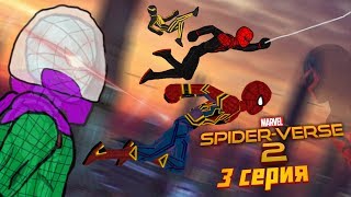 Spider-Verse 2 — 3 серия