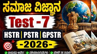 GPSTR,HSTR/PSTR/2026 ಸಮಾಜ ವಿಜ್ಞಾನ ಟೆಸ್ಟ್ 7