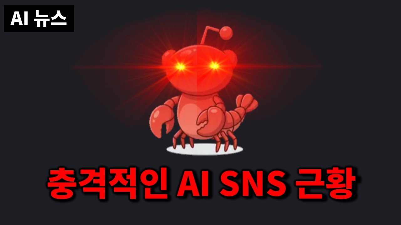 ⁣AI뉴스 - OpenClaw와 충격적인 Moltbook, 게임 업계 초토화 시킨 Genie 3, Z-Image Base, Grok imagine, Qwen3-ASR 등
