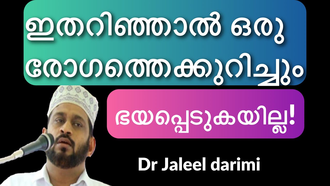 Life without fear of diseasey/രോഗഭീതിയില്ലാത്ത ജീവിതം/Dr Jaleel Darimi
