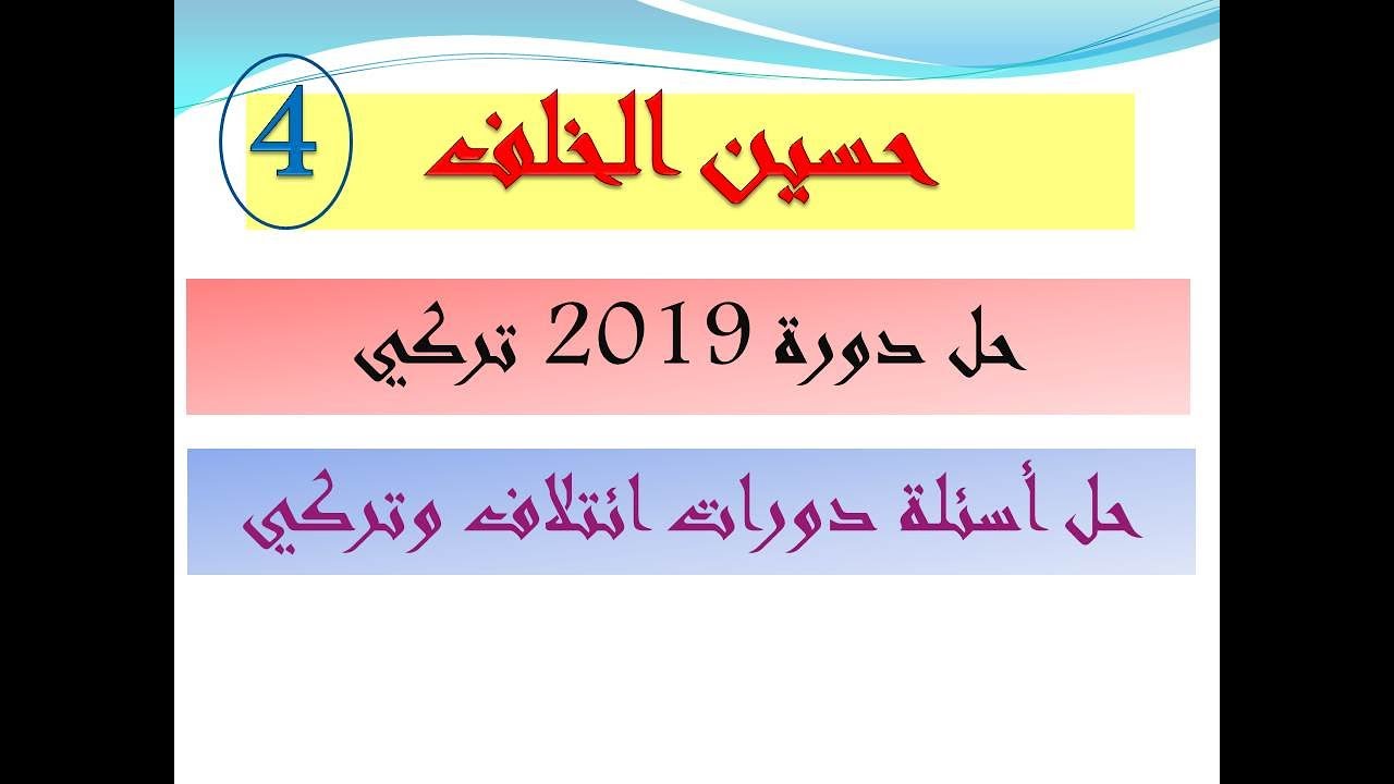 حل دورات | حل دورة 2019 تركي | سهلة جدا ونموذجية|
