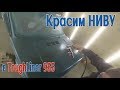 Красим ниву в toughliner. Как покрасить в тафлайнер 955. Как покрасить в раптор. покраска в раптор.