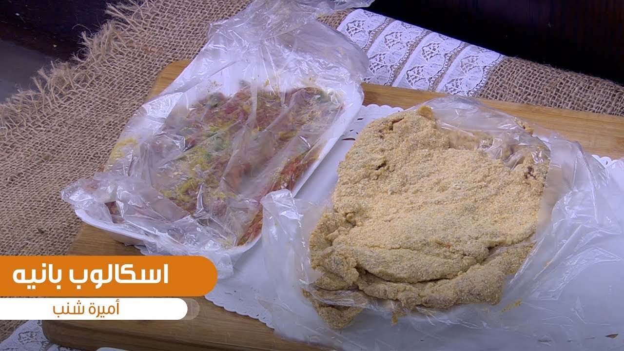 سكالوب بانيه| أميرة شنب