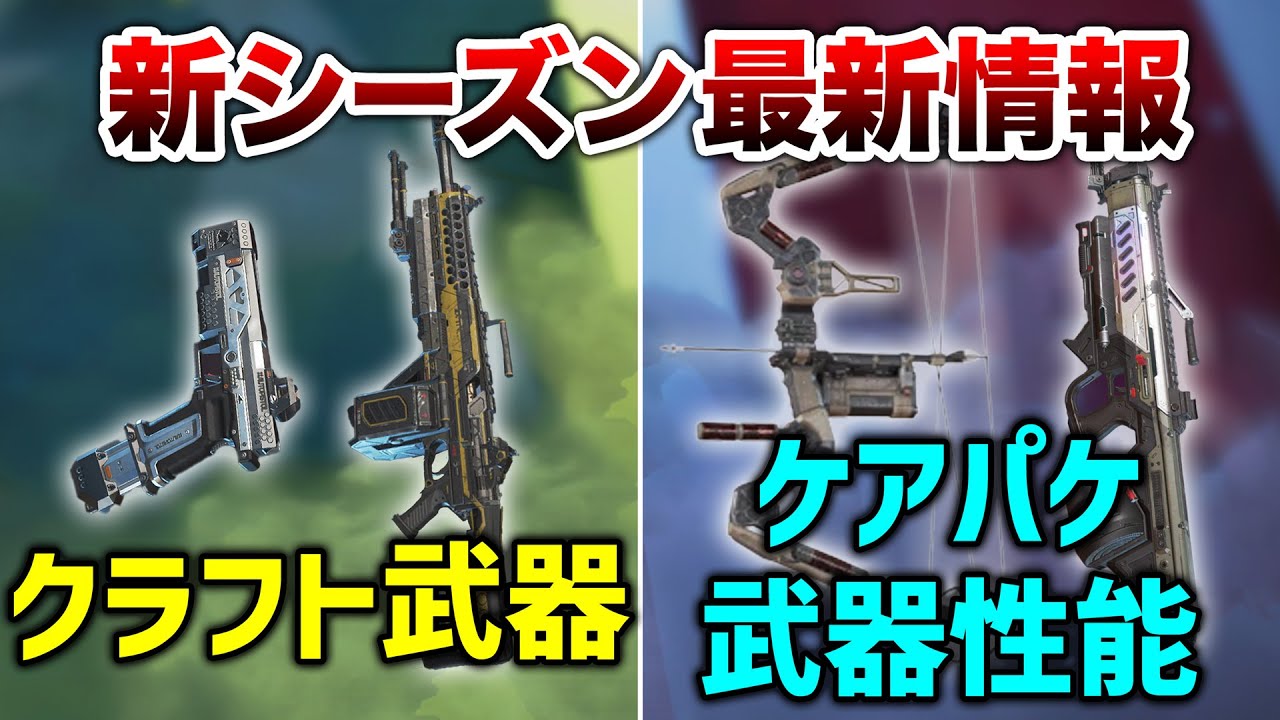 APEX LEGENDS】新シーズン情報 クラフト武器判明・物資武器強化