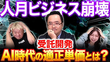 AIで受託開発が激震。人月ビジネス崩壊と“価値で稼ぐ”エンジニアの働き方