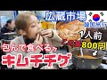 【韓国旅行】超おすすめ！広蔵市場近くの具だくさん激ウマ激安キムチチゲ！全俺が泣いた【モッパン 】