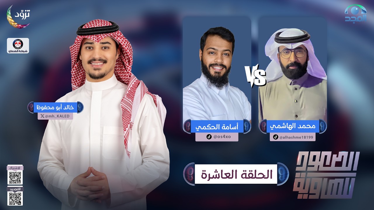 الصعود للهاوية 5 | الحلقة 10 | محمد الهاشمي VS أسامة الحكمي | قناة المجد