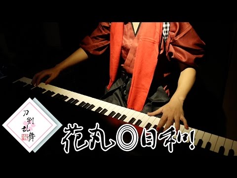 【刀剣乱舞‐花丸‐OP】加州清光が「花丸◎日和！」弾いてた【ピアノ/紅い流星】