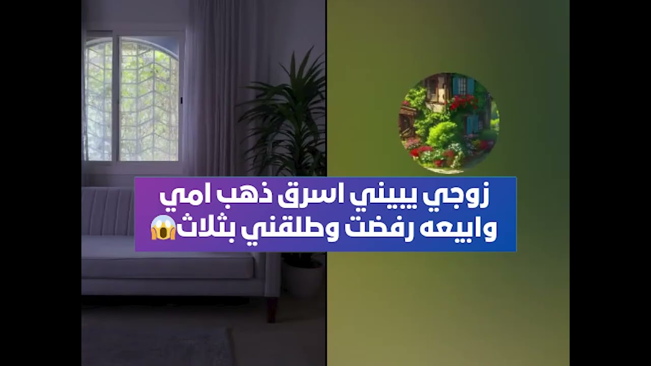زوجي يبيني اسرق ذهب امي وابيعه رفضت وطلقني بثلاث😱 لايف أم اليسر حصه صالح المحيميد