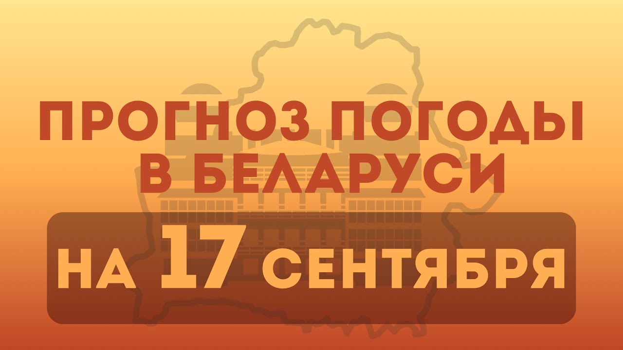 17 сентября — прогноз погоды в Беларуси 