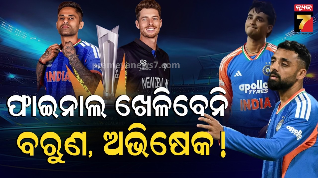 T20 ବିଶ୍ୱକପର ଟାଇଟଲ୍ ପାଇଁ ମୁହାଁମୁହିଁ ହେବେ ଇଣ୍ଡିଆ ଓ ନ୍ୟୁଜିଲାଣ୍ଡ, କେଉଁ ଟିମ୍ ପିନ୍ଧିବ ବିଜୟ ମୁକୁଟ ?