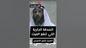 الصدقة الجارية التي تنفع الميت الشيخ عثمان الخميس 