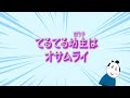 【童謡】てるてる坊主はオサムライ